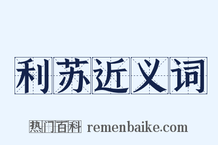 利苏近义词是什么意思的图片